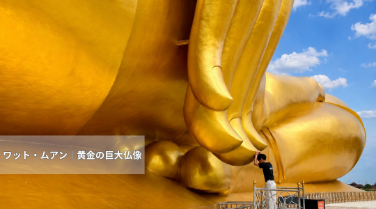 ワット・ムアン